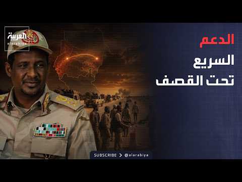نشرة إخبارية | إيران أمام ضغط أميركي ومفاوضات مشروطة.. والجيش السوداني يضرب مواقع الدعم السريع
