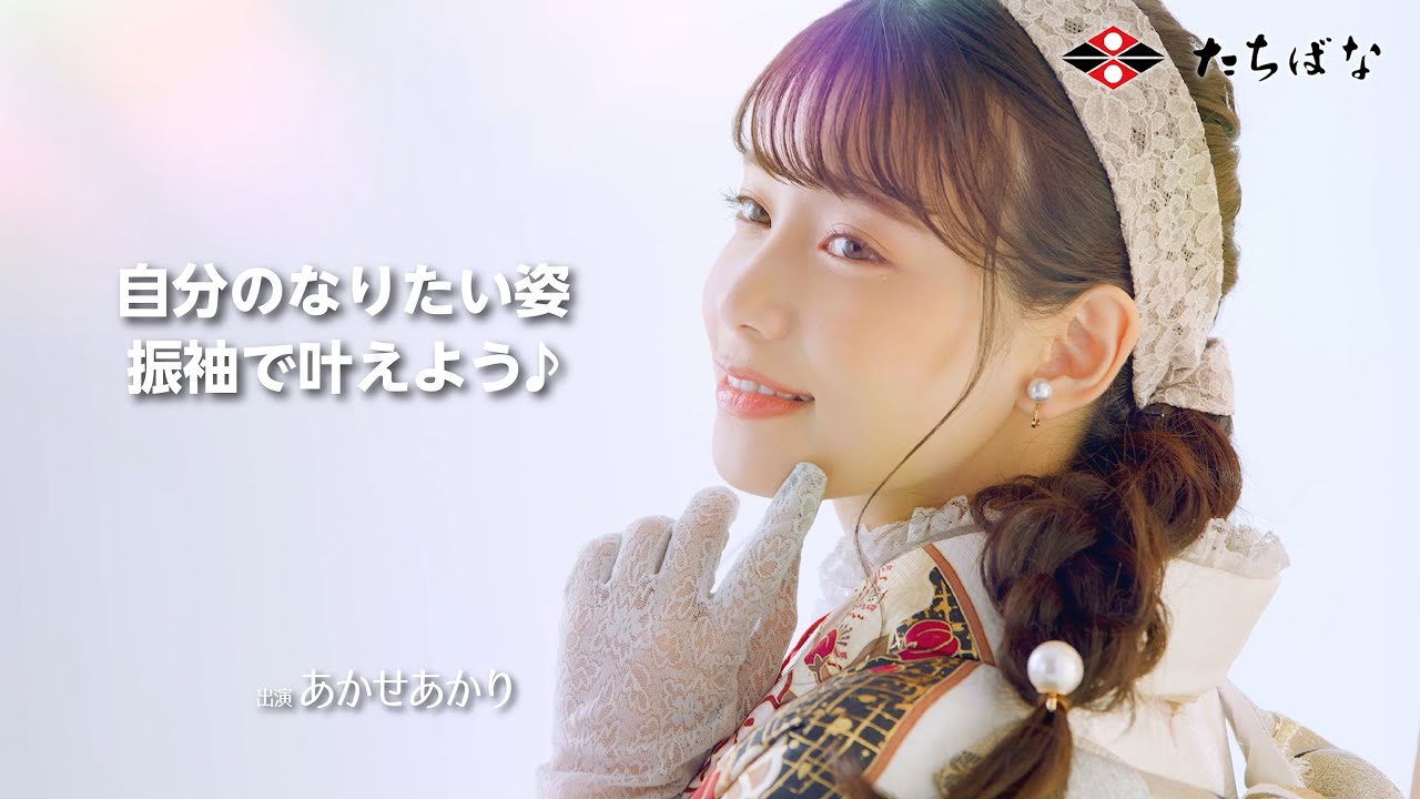 2023-2024 Furisode TV Commercial-II Tachibana Furisode