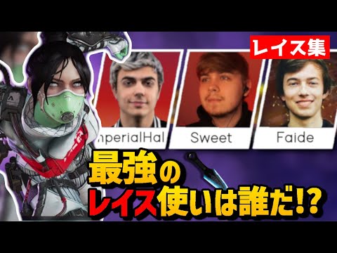 【キャラ集】レイス使い必見‼︎これがトッププレイヤー達のレイス‼︎【日本語字幕】【Apex】