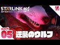 【STARLINK】#5 総力戦！スターフォックスVSスターウルフ「スターリンク バトル・フォー・アトラス DLC」実況【zunamaroom】