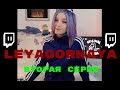 [БЛRT$КИЙ TWITCH]-LeyaGornaya/Часть вторая/СРАЧ