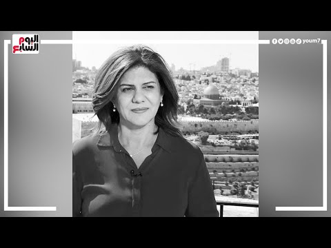 اليوم السابع يوثق شهادة علي سمودى حول تفاصيل استشهاد شيرين أبو عاقلة