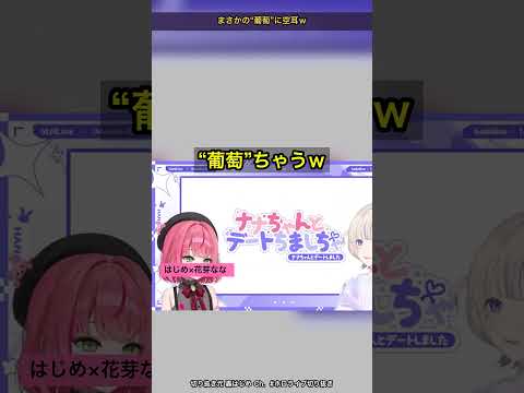 「ブロー」が『葡萄』に聞こえて空耳する花子ナナが可愛すぎる轟はじめコラボｗ【ホロライブ切り抜き/轟はじめ/花子ナナ】