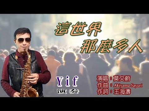 《這世界那麼多人》莫文蔚 / Yif Sax 薩克斯風演奏(C調)/Cover by Alto sax