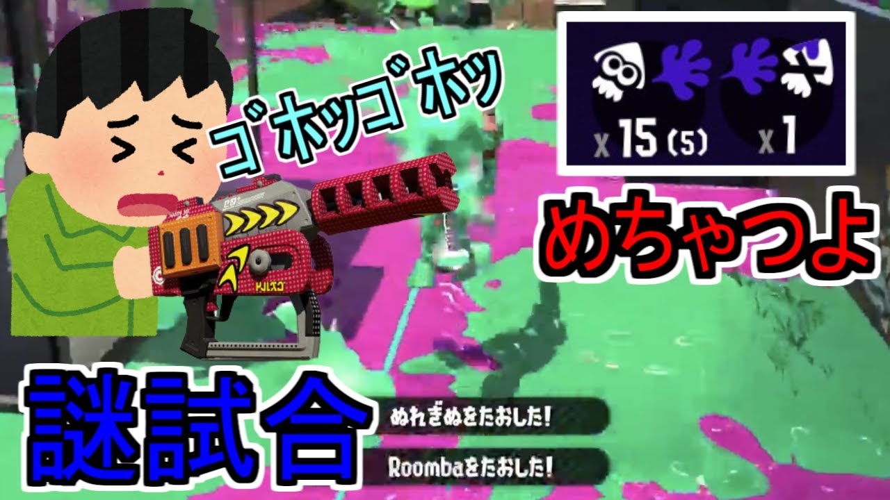 水飲んでむせながら無双する男【エリデコXP2717】【スプラトゥーン2】