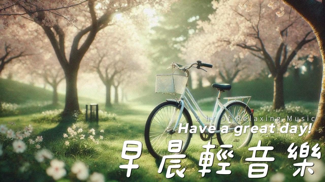 2hr早晨音樂 | 旬陽，十日光華的流轉，靜謐如詩般落在你身上。 #goodmorning #relaxingmusic #早晨音樂 #softmusic #安眠音楽