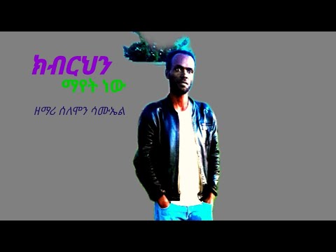 ክብሬ ክብርህን ማየት የሚል የዘማሪ ሰለሞን ሳሙኤል የመድረክ መዝሙር ሰምተው ይባረኩ ሌሎች መልዕክቶች እንድደርሶትም ቻናሉን Subscribe Share