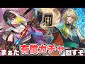 【ロマサガRS】まぁた有償ガチャで回すぞ!『7.5周年記念 Romancing祭 クロエ編&ダリオ編』【ロマンシング サガ リ・ユニバース】