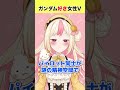 ガンダムシリーズなぁぜなぁぜ【ガンダム好き女子VTuber】#shorts #ガンダム #gundam