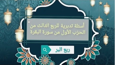 أسئلة تدبرية للربع الثالث 3 من الحزب الأول من سورة البقرة لتثبيت الحفظ مع ذكر الرابط " و لا تلبسوا