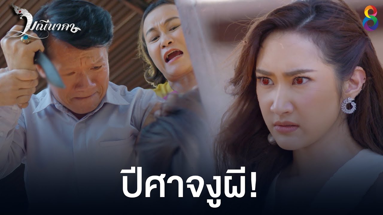 ปีศาจงูผี |  มณีนาคา ช่อง8 | HIGHLIGHT EP14