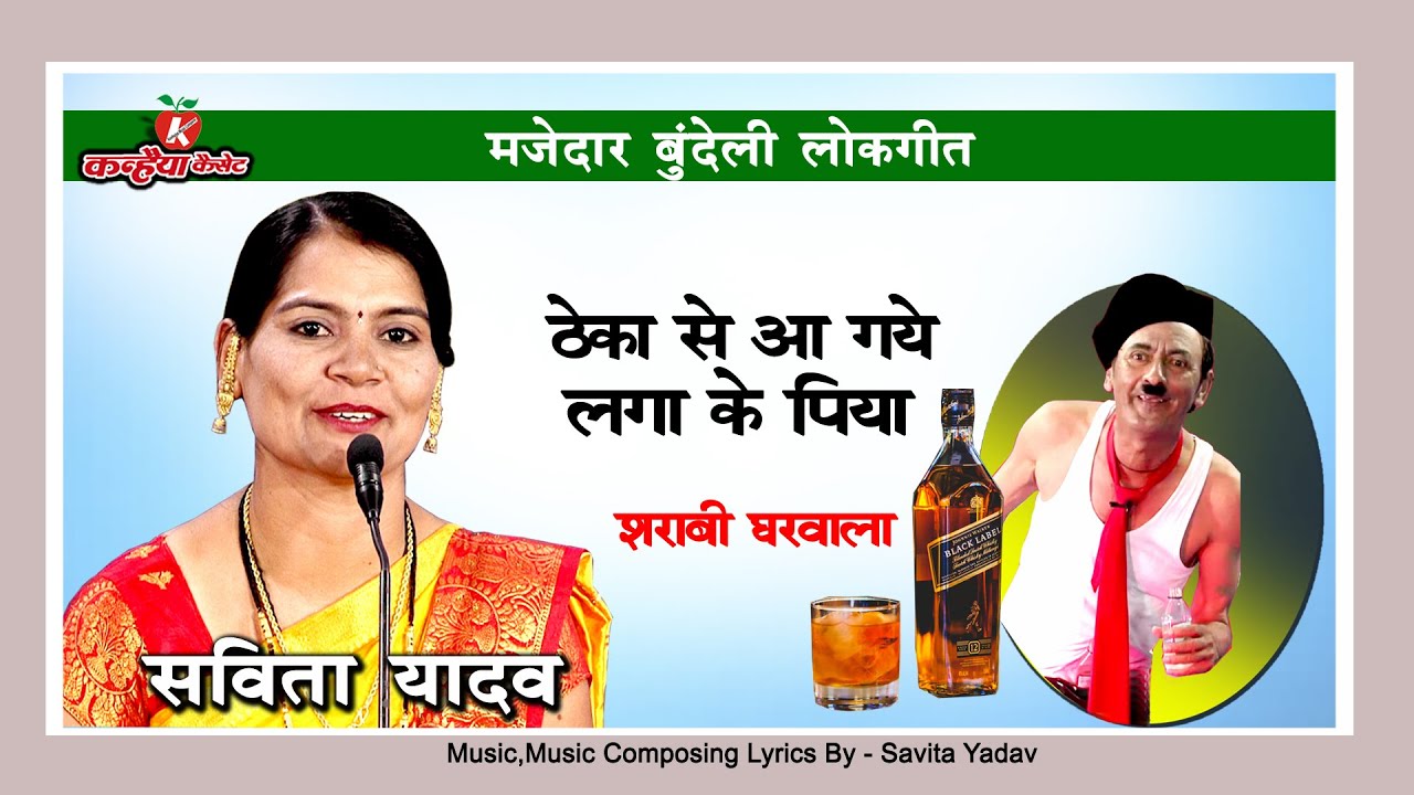 सविता यादव | ठेका से आ गए लगा के पिया | दारू खोर का मोहल्ले में हल्ला फिल्मी तर्ज पर बुंदेलखंडी गाना