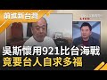 國民黨豬隊友再秀下限？吳斯懷用921比台海戰爭要台人"自求多福" 莊瑞雄批吳"內心有鬼"｜許貴雅 主持｜【前進新台灣PART2】20201005｜三立新聞台