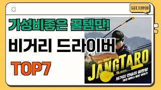 가성비 좋고 인기많은 비거리 드라이버 추천 TOP7  (가격,후기,비교)