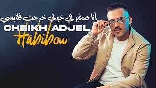 Cheikh Adjel 2025 - Ril Ana Fi Khouti Li Khrajt Flayssi Avec Habibo Murdjadjo Plus 2025