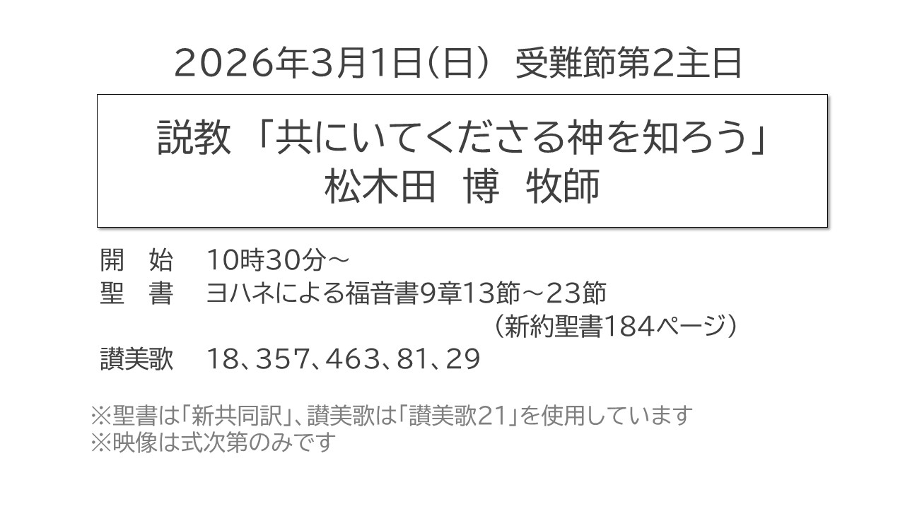受難節第2主日礼拝　説教《共にいてくださる神を知ろう》2026年3月1日（日）