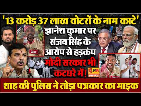 Sanjay Singh ने ज्ञानेश कुमार पर ऐसा आरोप लगाया जिससे हिल गई मोदी सरकार !