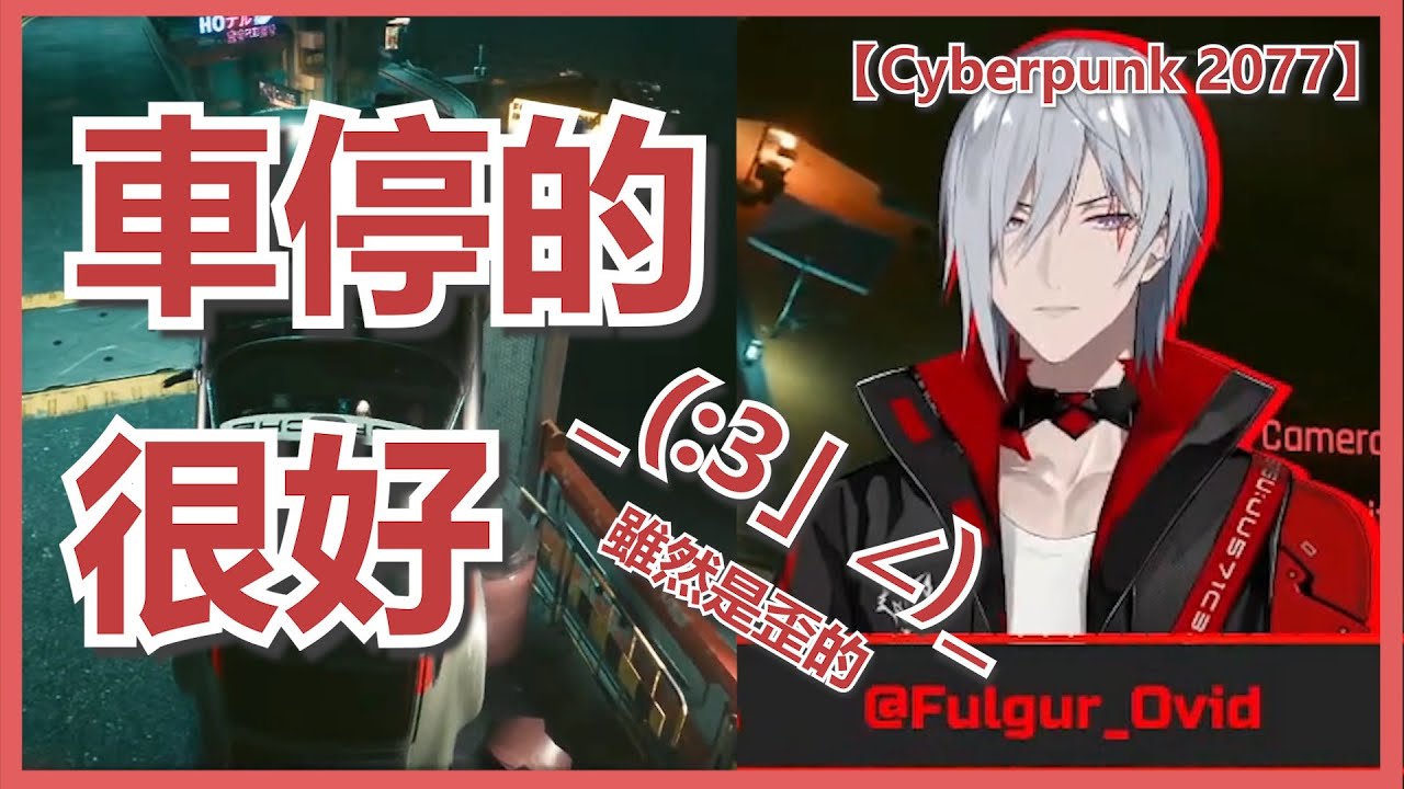 🔴【Fulgur Ovid/中字/切】車停的不錯只是角度特別了點 。Fulgur :『 我停了!!是車不停!!!』 【Cyberpunk 2077 】