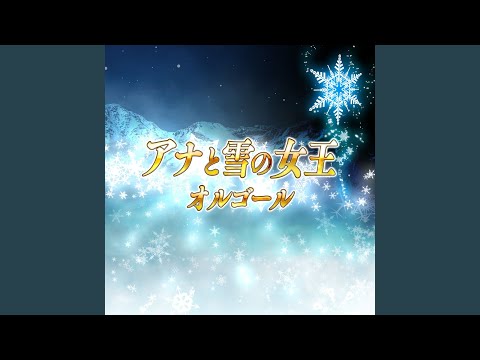 イントゥ・ジ・アンノウン～心のままに...