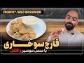 قارچ سوخاری با سس موسیروفلفل با نواب ابراهیمی      