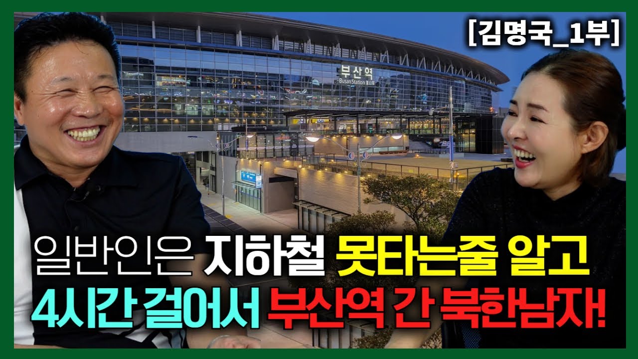 [김명국_1부] 일반인은 지하철 못타는줄알고 4시간 걸어서 부산역까지 간 북한남자