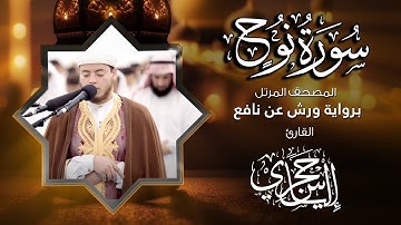 71  سورة نوح | القارئ إلياس حجري | برواية ورش عن نافع