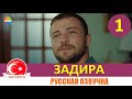 Задира 1 серия на русском языке (Тизер №1). Новый турецкий сериал 2020