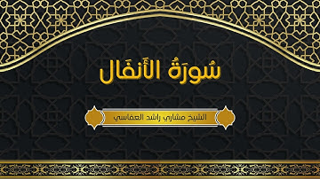 سورة الأنفال بصوت الشيخ مشاري راشد العفاسي - دقة عالية - (بدون إعلانات)