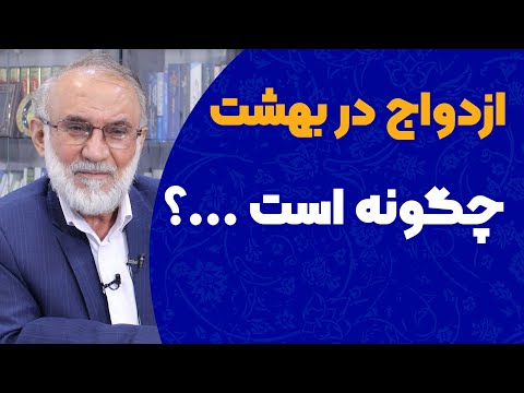 ازدواج در بهشت چگونه است