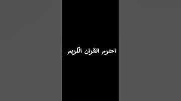 احترم القران الكريم #اكسبلور #القزابري #القرآن_الكريم #لايك #المصحف #المغرب #الرحمن #ترند #دويتو