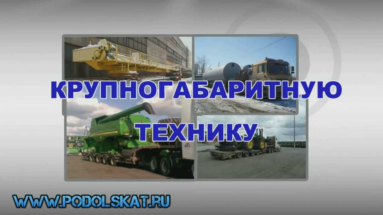Перевозка негабаритных и тяжеловесных грузов автомобильным транспортом ...