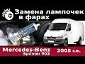 Замена лампочек в фарах Мерседес Спринтер 903 / Mercedes Sprinter замена ламп