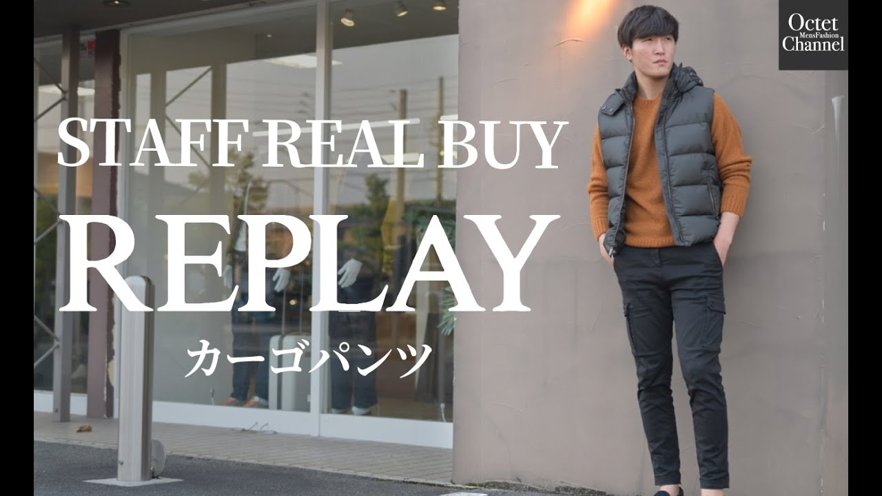 アパレル店員のリアルバイアイテムvol.8　履き心地抜群！REPLAYリプレイのストレッチカーゴパンツ〜Octet Men'sFashion  Channel〜