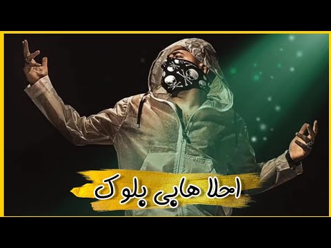 حالات واتس احلا هابي بلوك غناء مسلم