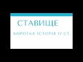 Коротка історія Ставища 17 сторіччя