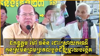 ឯកឧត្តម ម៉ៅ ធនិន អភិបាលខេត្តកំពត ដោះស្រាយករណីកូនស្រីមិនព្រមប្រគល់ប្លង់ដីឱ្យម្តាយបង្កើត