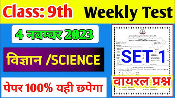Weekly Test Class 9 Science पेपर 4 November 2023 | Jac Class 9 Science important question Set 1