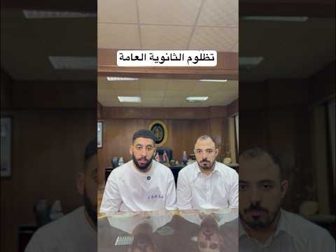 تظلوم الثانوية العامة