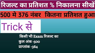 रिजल्ट का प्रतिशत कैसे निकले|Result ka percentage kaise nikale|result ka prtishat kaise nikalte hai