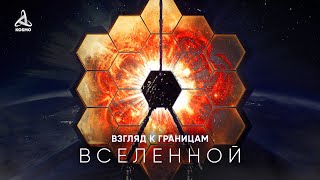 Что Джеймс Уэбб Увидел На Границе Видимой Вселенной?