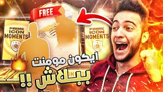 FIFA 21 | ?? من الخشب إلى العجب 29 | اخيراً اول ايكون مومنت