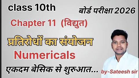 Numerical कैसे लगायें || विद्युत के सबसे महत्वपूर्ण प्रश्न Class 10 विज्ञान Hindi medium.