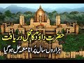 Kahani Hazrat Daud AS Ke Mahal Ki ( Story Of Prophet Daud AS Palace) Mysterious Events