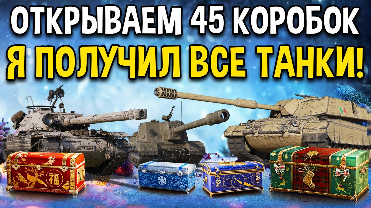Wot подарки. Коробки мир танков. Открытие коробочек с танчиками. World of tanks коробки 2022. Новогодние ящики wot.