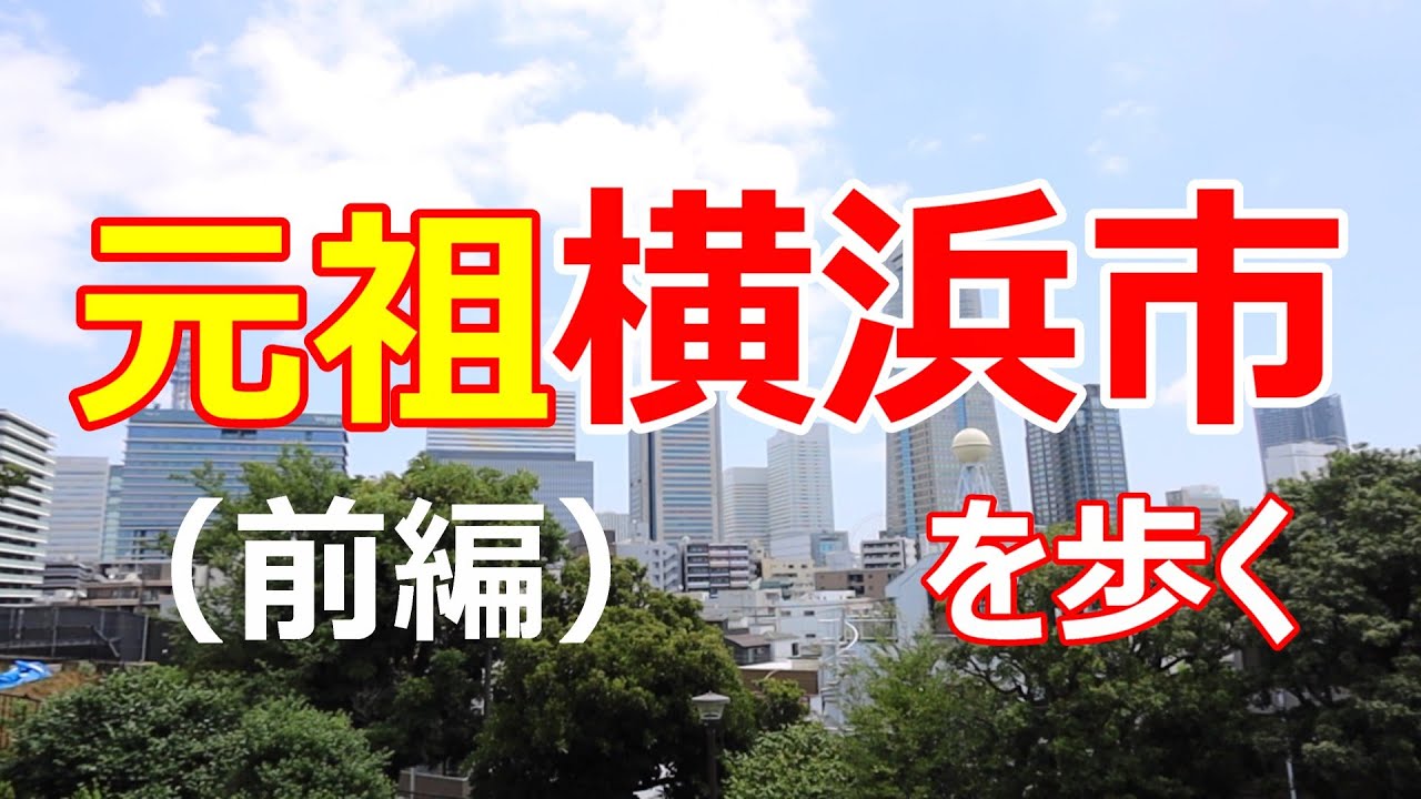 元祖横浜市を歩く　（前編）