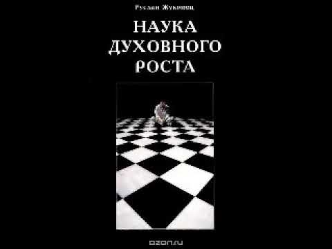 Жуковец Руслан Наука духовного роста
