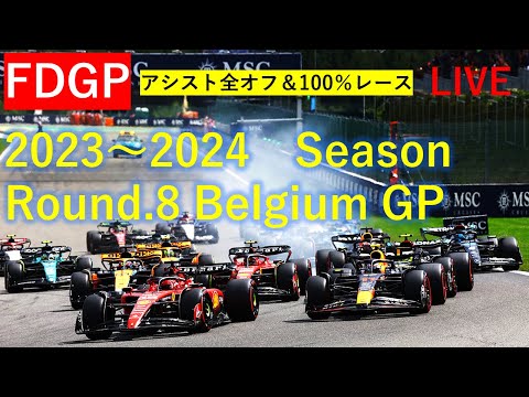 F1 23 [FDGP Round.8 ベルギーGP]実況配信 «100%レース&アシスト全オフ»