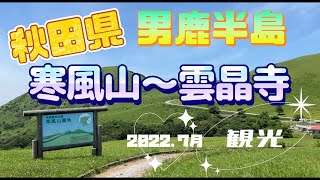 秋田県観光-寒風山〜雲晶寺