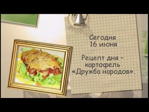 Картофель «Дружба народов»