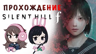 видео: ПЕРВЫЕ ТУПНИКИ в Silent Hill f #2 картинка: ПЕРВЫЕ ТУПНИКИ в Silent Hill f #2